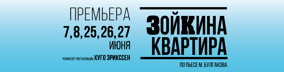Зойкина квартира: 7, 8, 25, 26, 27 июня