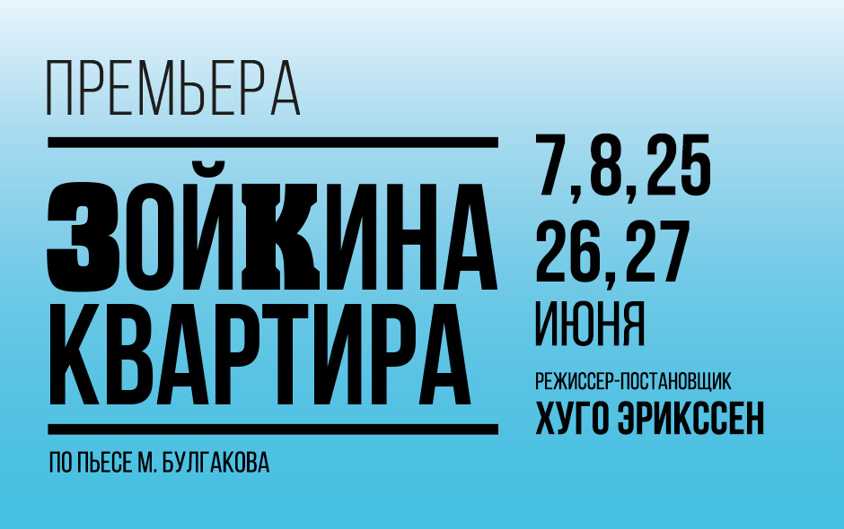 Зойкина квартира: 7, 8, 25, 26, 27 июня