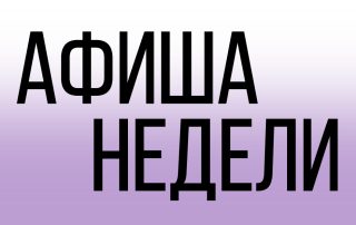 Афиша недели
