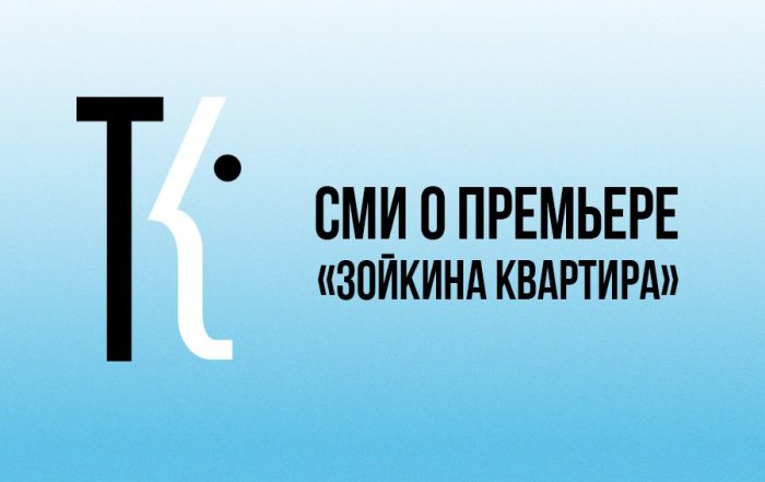 «Зойкина квартира» СМИ