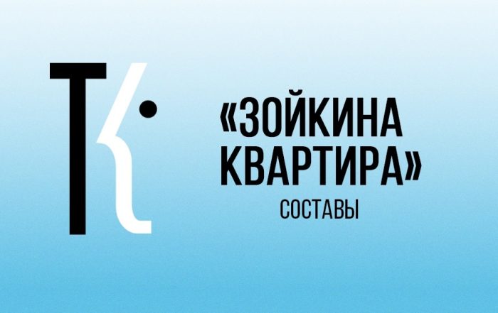 «Зойкина квартира» составы